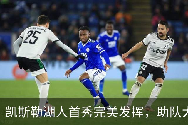 凯斯勒湖人首秀完美发挥，助队大胜勇士