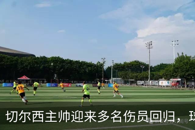 切尔西主帅迎来多名伤员回归，球队状态有望好转