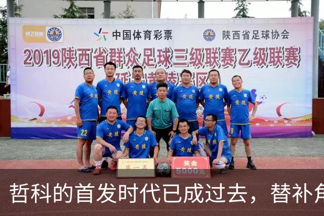 哲科的首发时代已成过去，替补角色更适合沙尔克