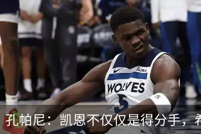 孔帕尼：凯恩不仅仅是得分手，希望他能赢得金球奖