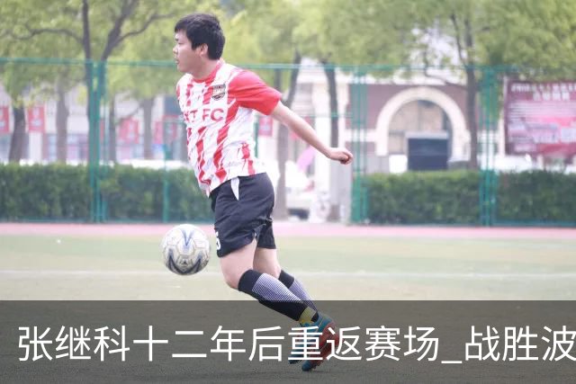 张继科十二年后重返赛场 战胜波尔并模仿庆祝动作