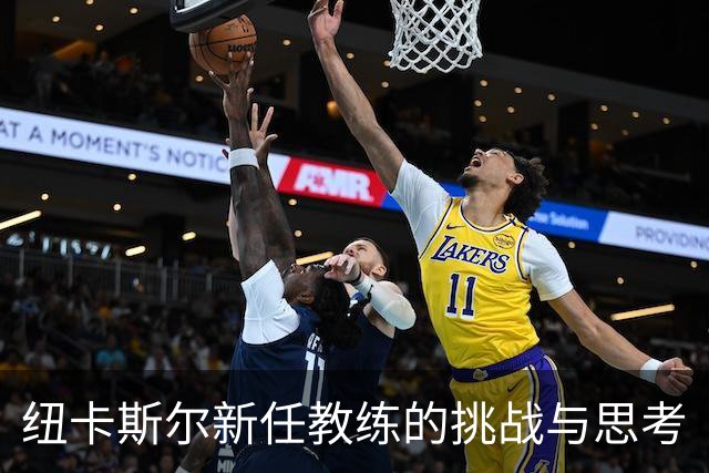纽卡斯尔新任教练的挑战与思考