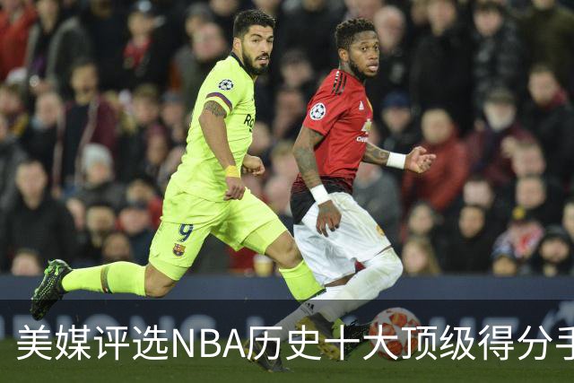 美媒评选NBA历史十大顶级得分手，库里排名第八