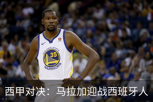 西甲对决：马拉加迎战西班牙人