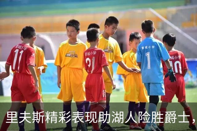 里夫斯精彩表现助湖人险胜爵士，砍下29分收复比赛