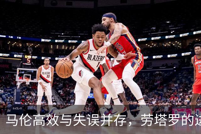 马伦高效与失误并存，劳塔罗的进球期待值领先意大利联赛