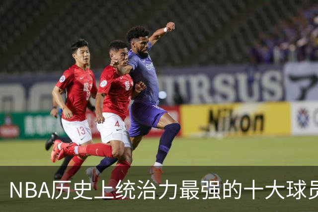 NBA历史上统治力最强的十大球员，科比和库里排名较低